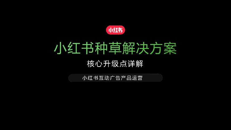 小红书种草解决方案.pdf 小红书种草解决方案.pdf