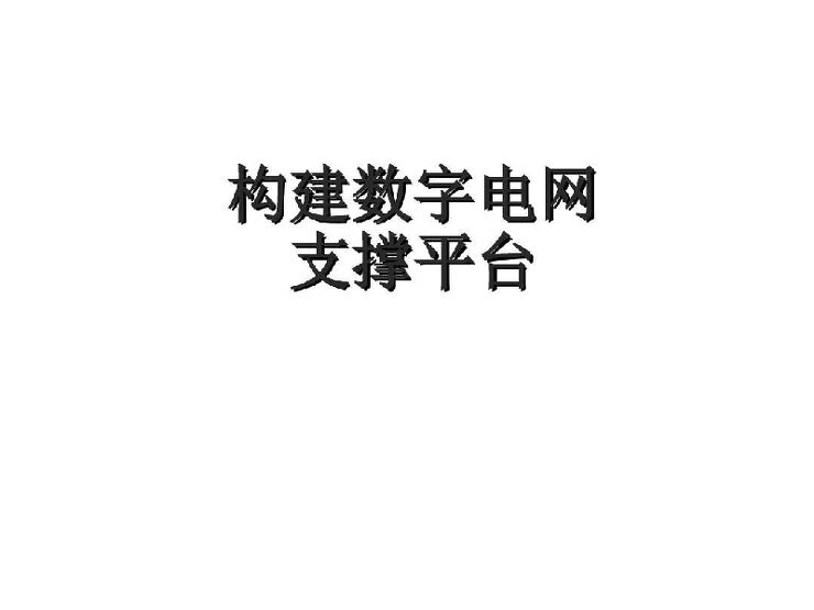 构建数字化电网.pdf 构建数字化电网.pdf