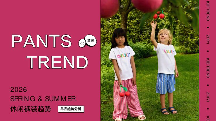 2026春夏童装裤子趋势.pdf 2026春夏童装裤子趋势.pdf