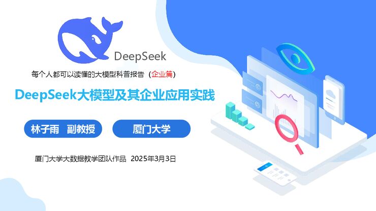 DeepSeek大模型及其企业应用实践-厦大团队-202503.pdf