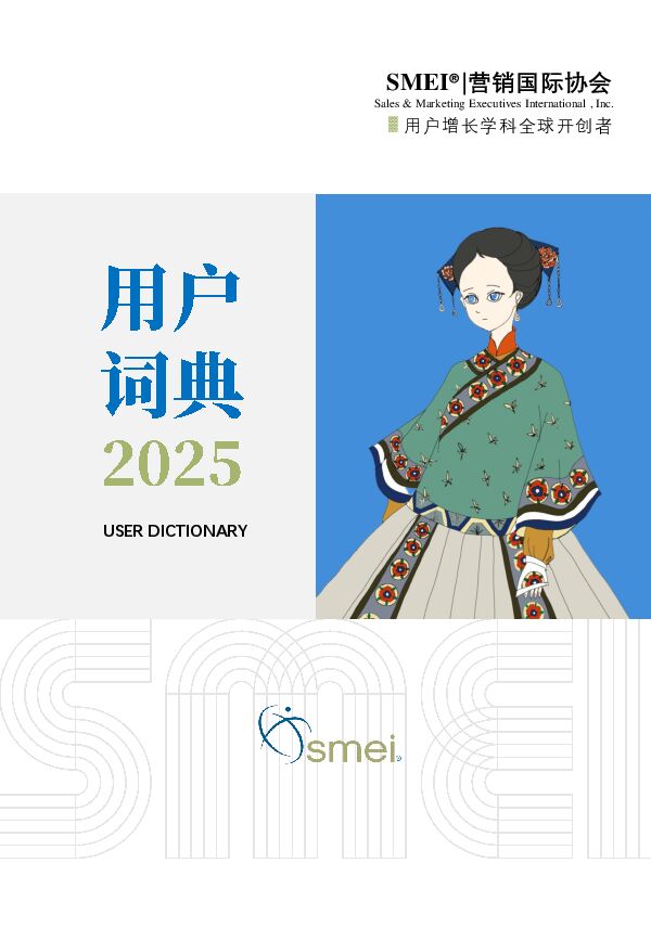 用户词典2025-SMEI-202503.pdf 用户词典2025-SMEI-202503.pdf