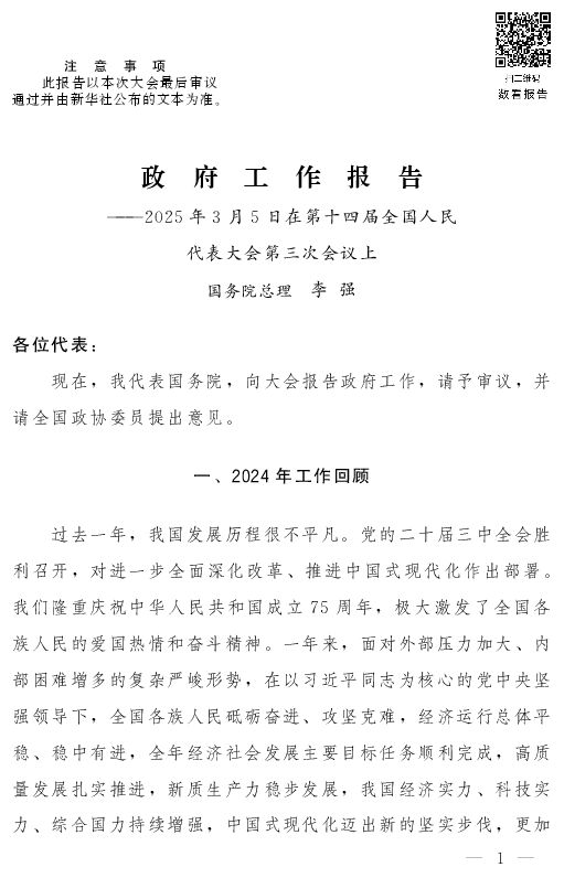 2025政府工作报告全文.pdf 2025政府工作报告全文.pdf
