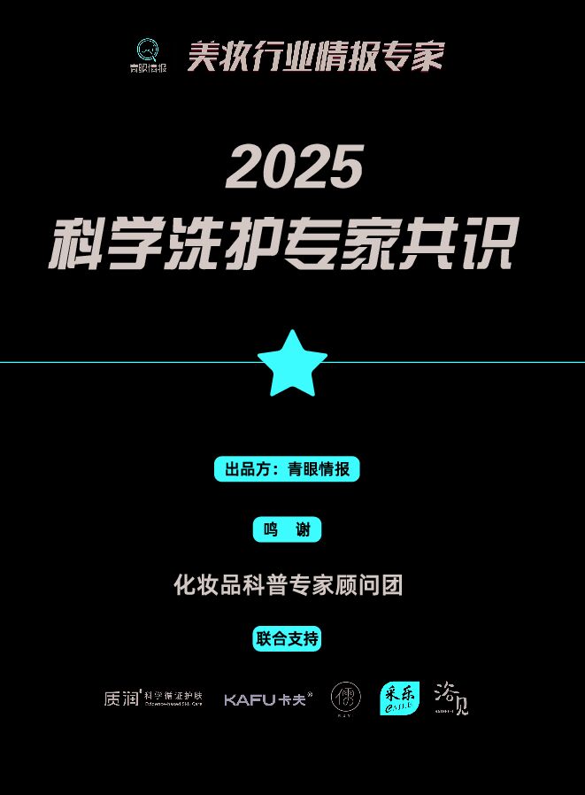 2025科学洗护专家共识.pdf 2025科学洗护专家共识.pdf