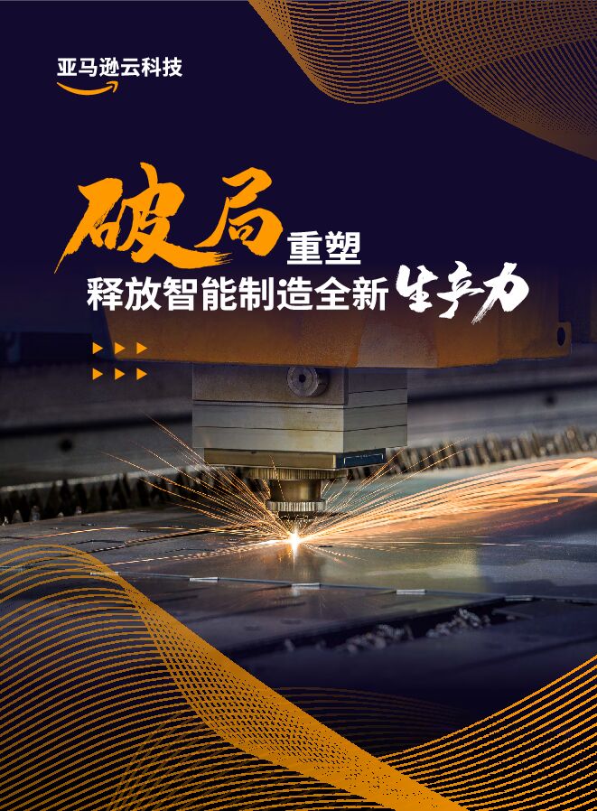 破局重塑 释放智能制造全新生产力.pdf