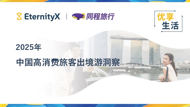 2025年中国高消费旅客出境游洞察.pdf
