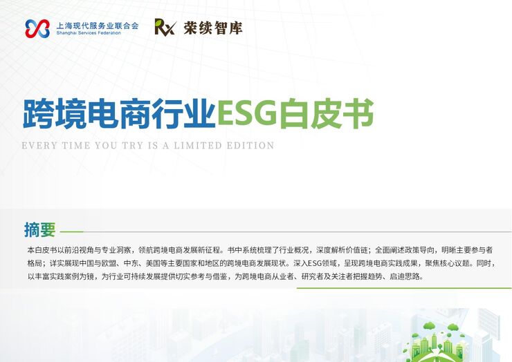 跨境电商行业ESG白皮书.pdf 跨境电商行业ESG白皮书.pdf