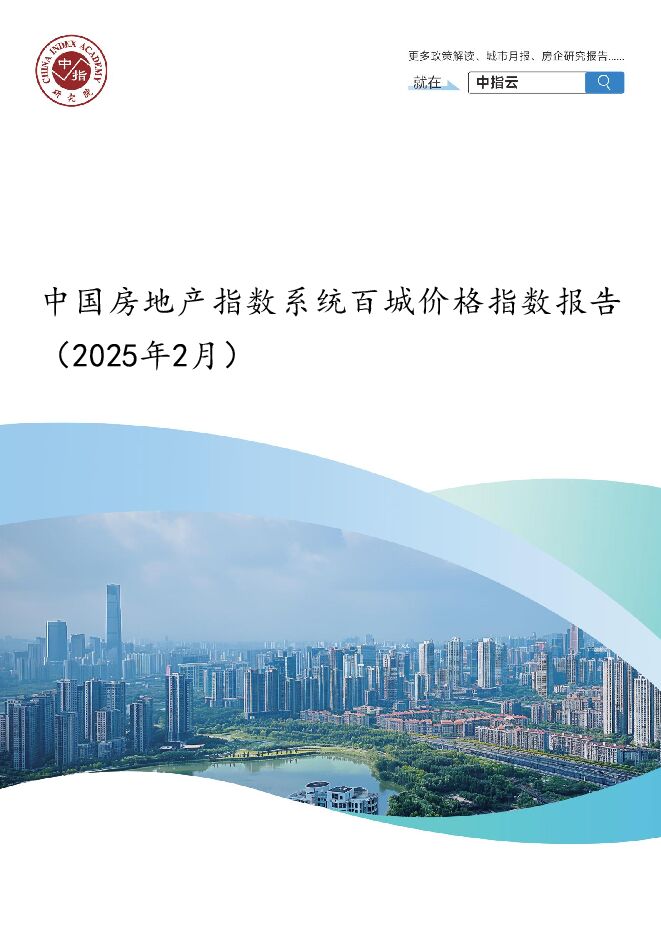 中国房地产指数系统百城价格指数报告(2025年2月).pdf 中国房地产指数系统百城价格指数报告(2025年2月).pdf