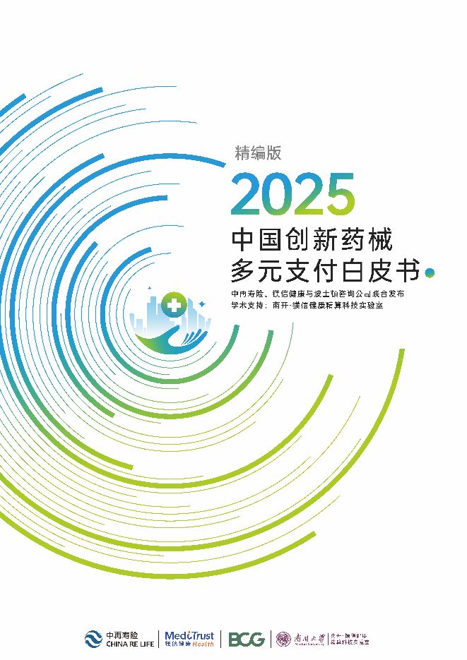 2025中国创新药械多元支付白皮书.pdf 2025中国创新药械多元支付白皮书.pdf