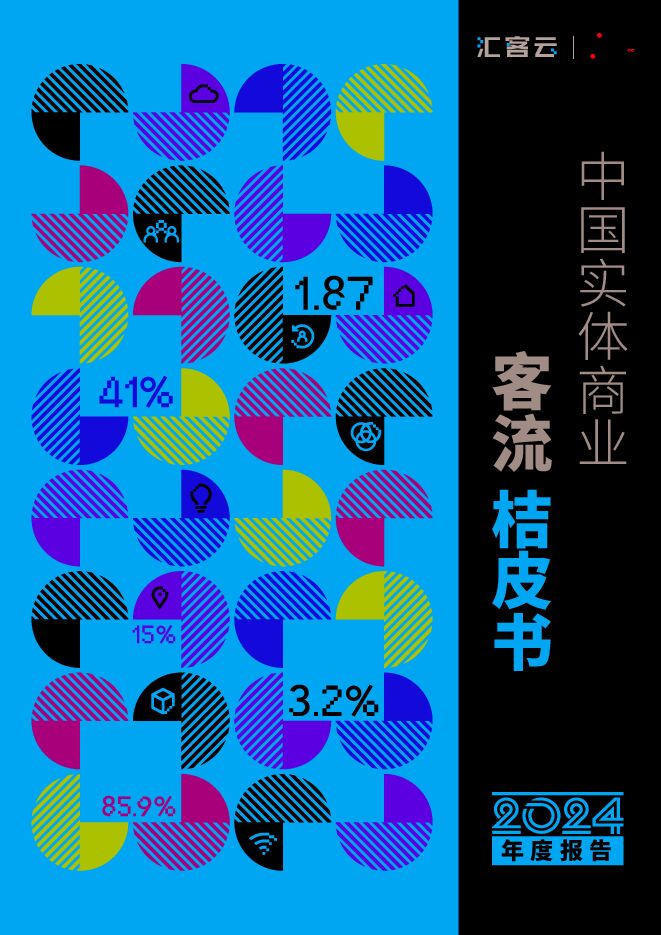 中国实体商业客流桔皮书2024年度报告.pdf 中国实体商业客流桔皮书2024年度报告.pdf