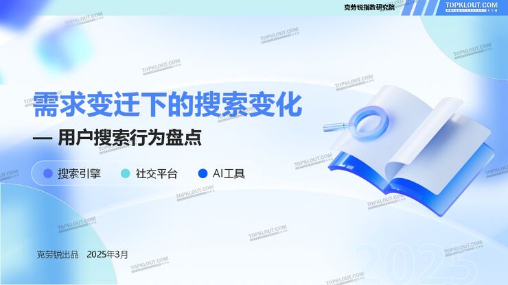 需求变迁下的搜索——用户搜索行为变化盘点-克劳锐-202503.pdf 需求变迁下的搜索——用户搜索行为变化盘点-克劳锐-202503.pdf