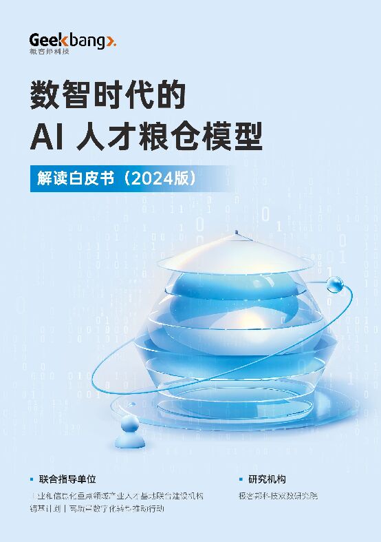 极客邦科技：数智时代的AI人才粮仓模型解读白皮书(2024版).pdf