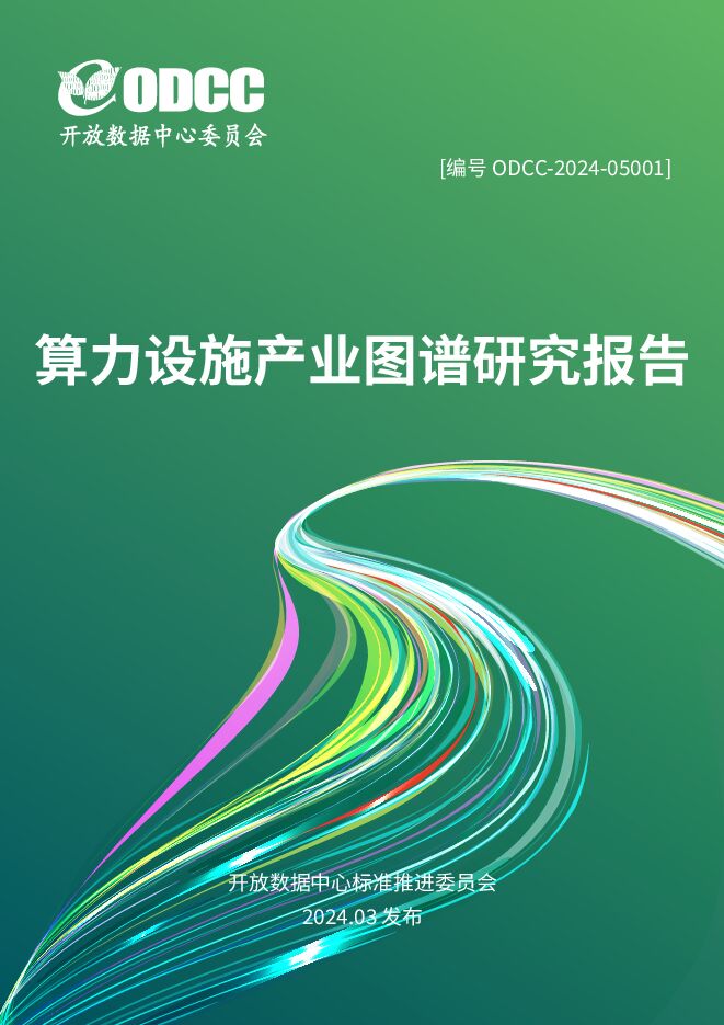 开放数据中心标准推进委员会:2024算力设施产业图谱研究报告.pdf 开放数据中心标准推进委员会:2024算力设施产业图谱研究报告.pdf
