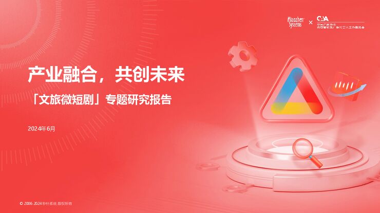 中国广告协会：“文旅微短剧”专题研究报告.pdf