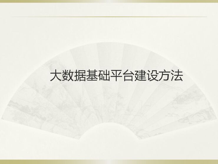 大数据基础平台建设方法.pdf 大数据基础平台建设方法.pdf