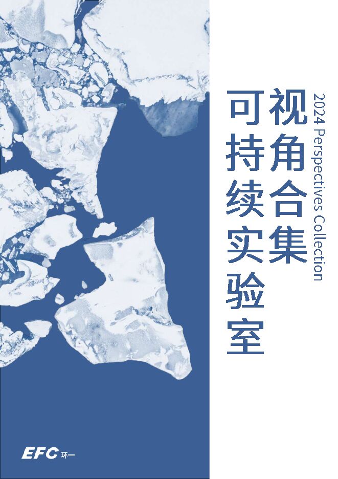 2024可持续实验室视角合集.pdf 2024可持续实验室视角合集.pdf