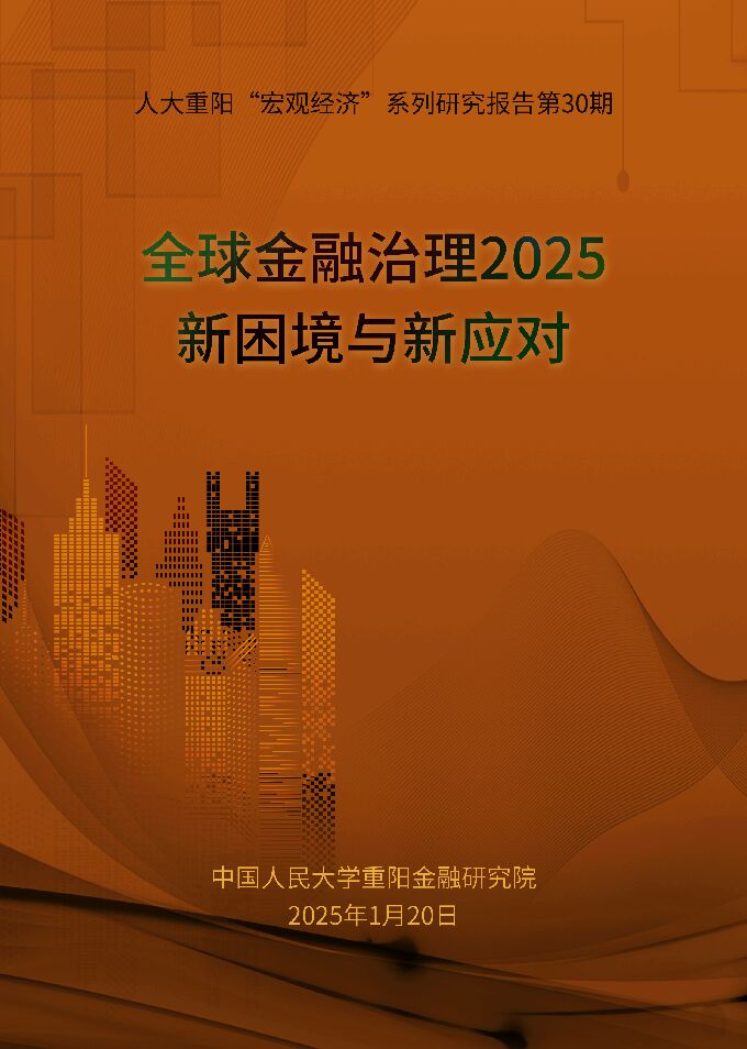 全球金融治理2025：新困境与新应对报告.pdf