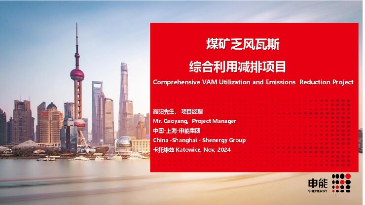 煤矿乏风瓦斯综合利用减排项目.pdf 煤矿乏风瓦斯综合利用减排项目.pdf