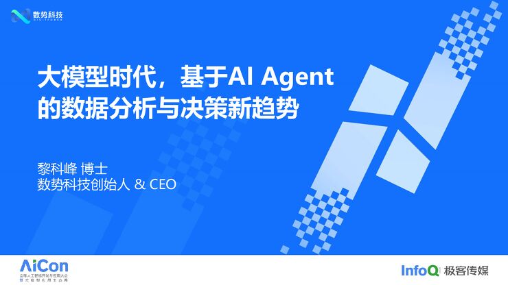 大模型时代,基于AI Agent的数据分析与决策新趋势-黎科峰 博士.pdf 大模型时代,基于AI Agent的数据分析与决策新趋势-黎科峰 博士.pdf