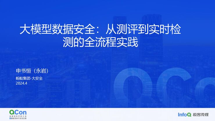 大模型数据安全:从测评到实时检测的全流程实践-申书恒.pdf 大模型数据安全:从测评到实时检测的全流程实践-申书恒.pdf