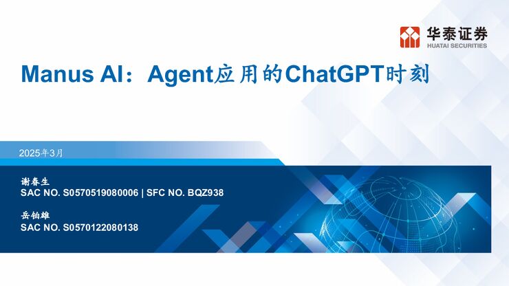 Manus AI：Agent元年开启-华泰证券-202503.pdf