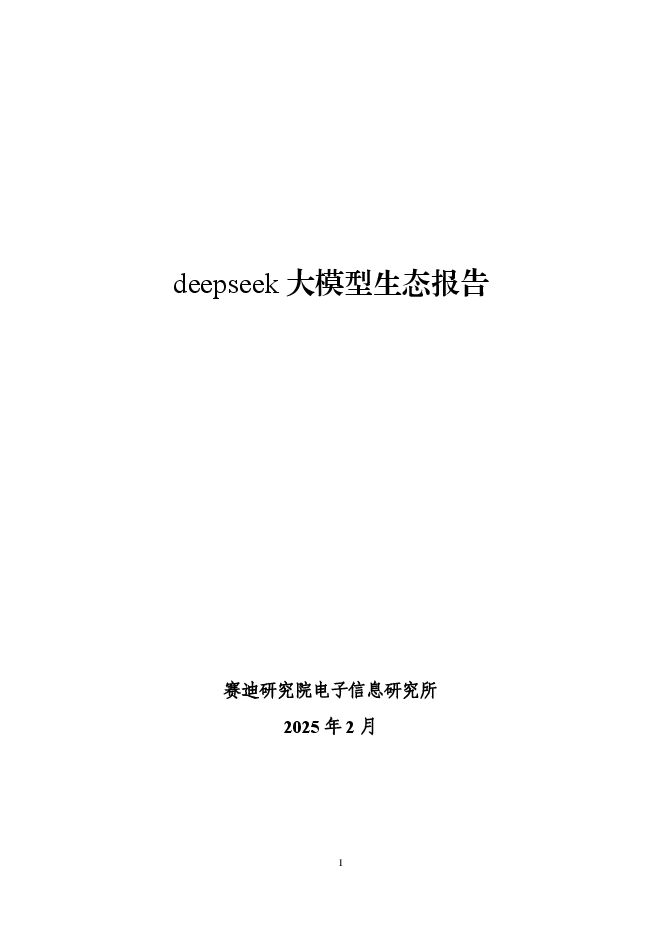 赛迪研究院电子信息研究所:deepseek 大模型生态报告.pdf 赛迪研究院电子信息研究所:deepseek 大模型生态报告.pdf