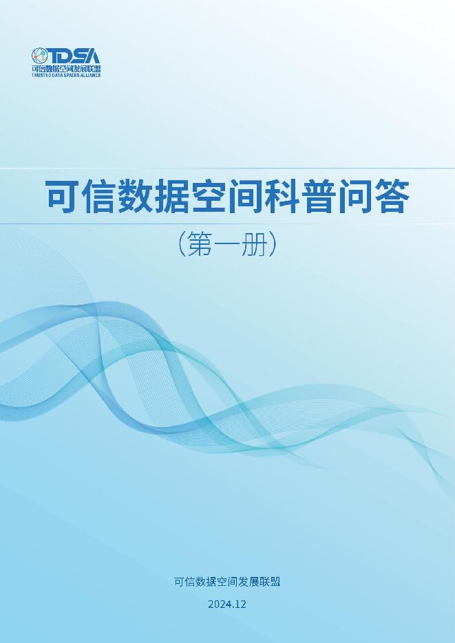 可信数据空间科普问答(第一册).pdf 可信数据空间科普问答(第一册).pdf