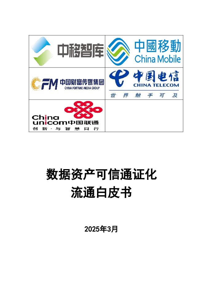 2025年数据资产可信通证化流通白皮书.pdf 2025年数据资产可信通证化流通白皮书.pdf