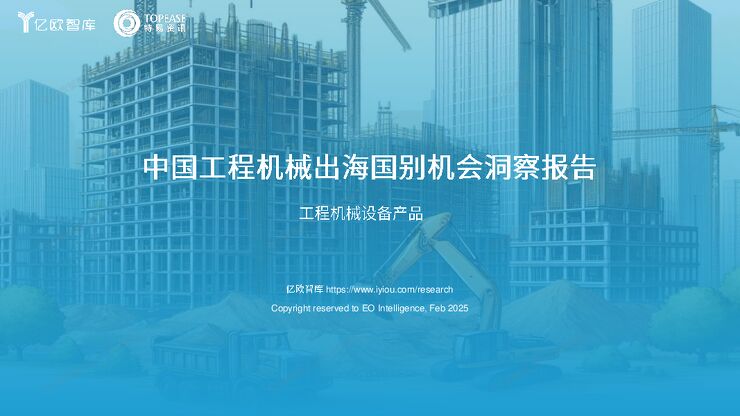 2025年中国工程机械设备出海国别机会洞察报告.pdf 2025年中国工程机械设备出海国别机会洞察报告.pdf
