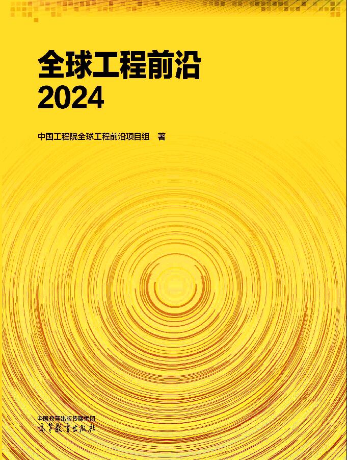 2024全球工程前沿.pdf 2024全球工程前沿.pdf