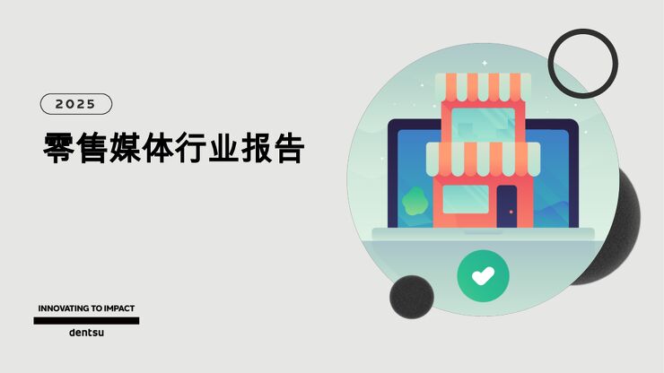 2025零售媒体行业报告.pdf 2025零售媒体行业报告.pdf