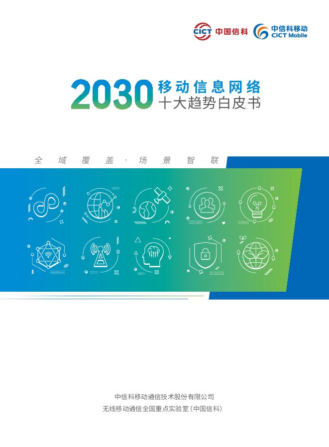 2030移动信息网络十大趋势白皮书.pdf 2030移动信息网络十大趋势白皮书.pdf