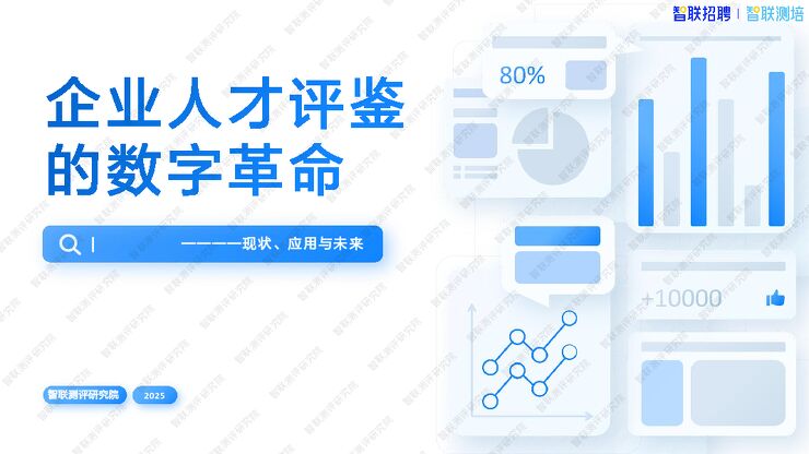 企业人才评鉴的数字革命:现状、应用与未来.pdf 企业人才评鉴的数字革命:现状、应用与未来.pdf