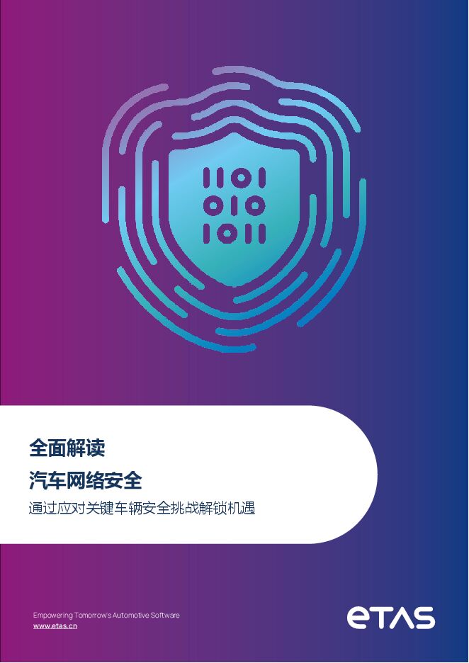 全面解读汽车网络安全-通过应对关键车辆安全挑战解锁机遇.pdf 全面解读汽车网络安全-通过应对关键车辆安全挑战解锁机遇.pdf