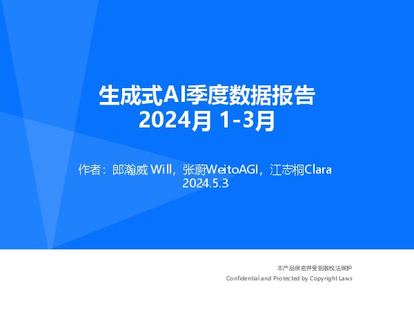 生成式AI季度数据报告2024年1-3月.pdf 生成式AI季度数据报告2024年1-3月.pdf