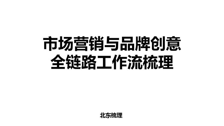 市场营销和品牌创意全链路工作流梳理.pdf 市场营销和品牌创意全链路工作流梳理.pdf
