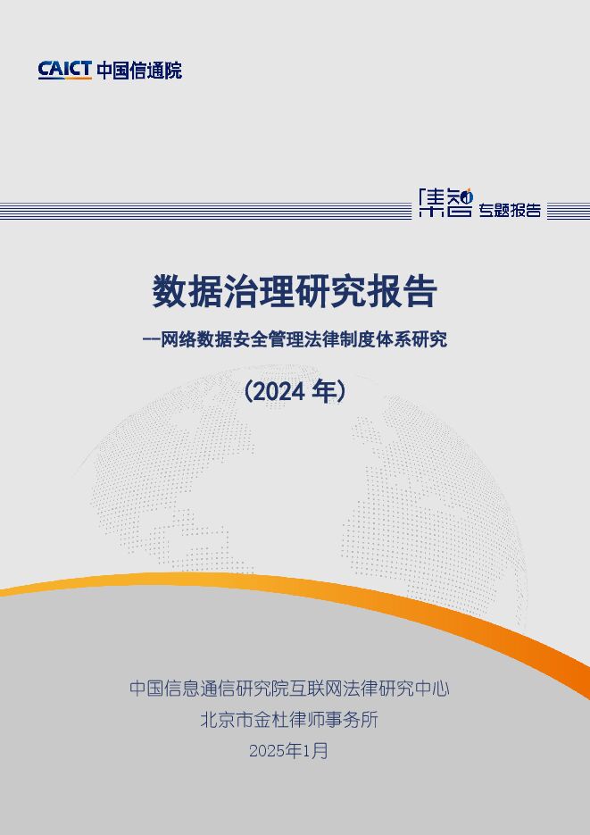 数据治理研究报告——网络数据安全管理法律制度体系研究(2024年).pdf 数据治理研究报告——网络数据安全管理法律制度体系研究(2024年).pdf