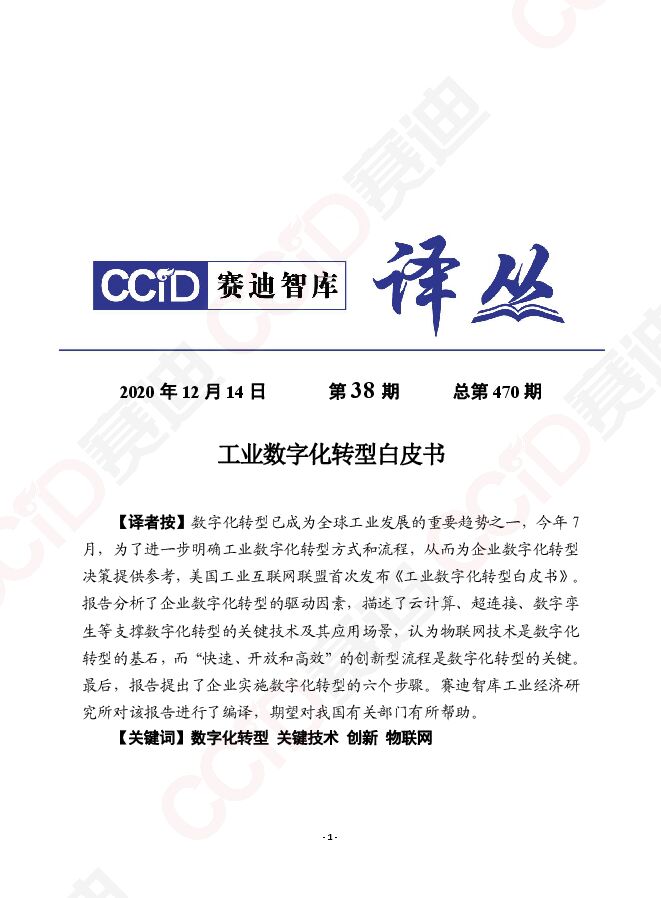 《工业数字化转型白皮书》.pdf 《工业数字化转型白皮书》.pdf