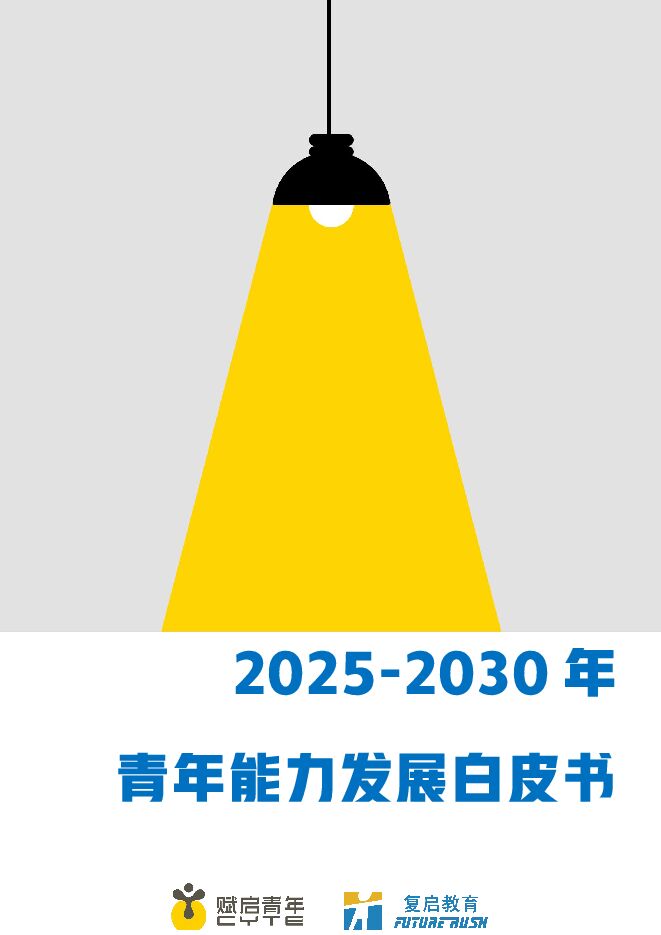 2025-2030年青年能力发展白皮书-复启教育-202503.pdf 2025-2030年青年能力发展白皮书-复启教育-202503.pdf