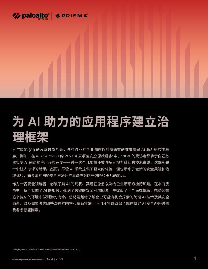 2024年为AI助力的应用程序建立治理框架白皮书.pdf 2024年为AI助力的应用程序建立治理框架白皮书.pdf
