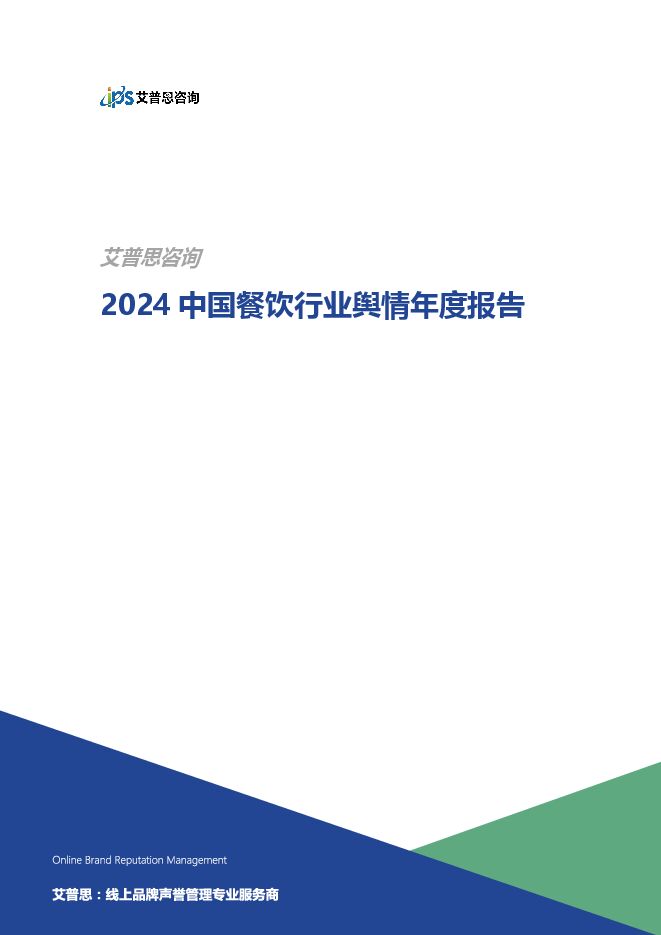 2024中国餐饮行业舆情年度报告.pdf 2024中国餐饮行业舆情年度报告.pdf