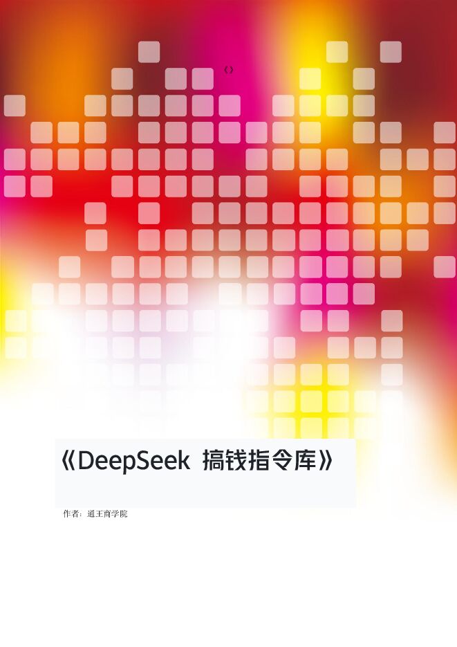 20250303-通王商学院-DeepSeek搞钱指令库.pdf 20250303-通王商学院-DeepSeek搞钱指令库.pdf