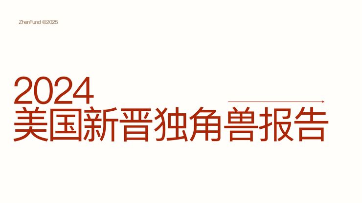 2024美国独角兽观察报告-真格基金-202503.pdf 2024美国独角兽观察报告-真格基金-202503.pdf