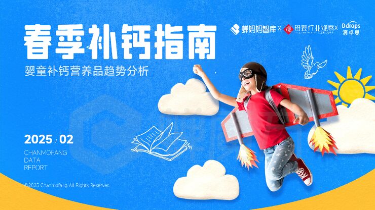 春季补钙指南——婴童补钙营养品趋势分析报告-蝉妈妈-202503.pdf 春季补钙指南——婴童补钙营养品趋势分析报告-蝉妈妈-202503.pdf