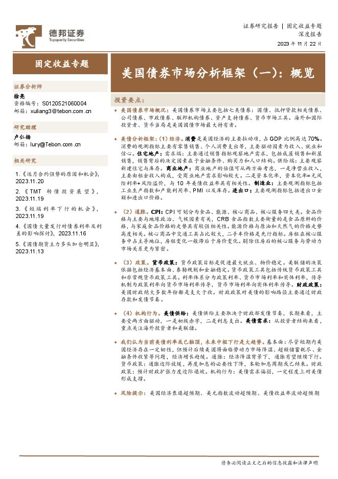 【德邦证券】美国债券市场分析框架（一）：概览.pdf