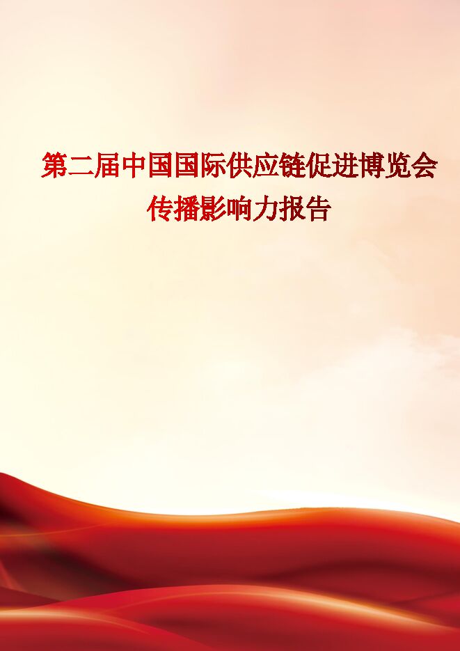 第二届中国国际供应链促进博览会传播影响力报告.pdf 第二届中国国际供应链促进博览会传播影响力报告.pdf