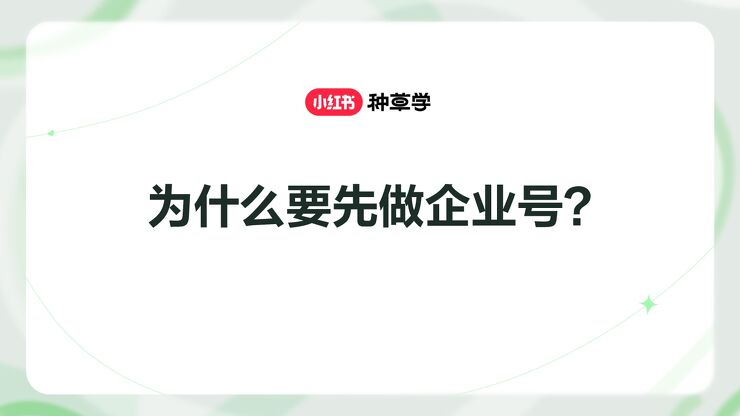 为什么要先做小红书企业号?.pdf 为什么要先做小红书企业号?.pdf