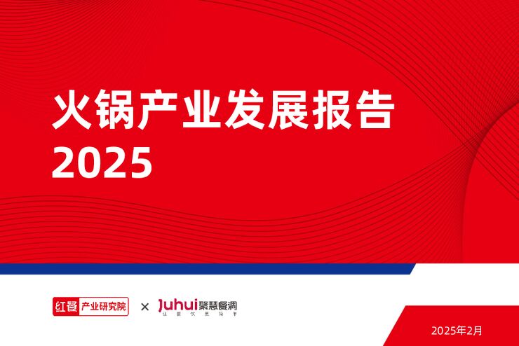 火锅产业发展报告2025-红餐-202503.pdf 火锅产业发展报告2025-红餐-202503.pdf