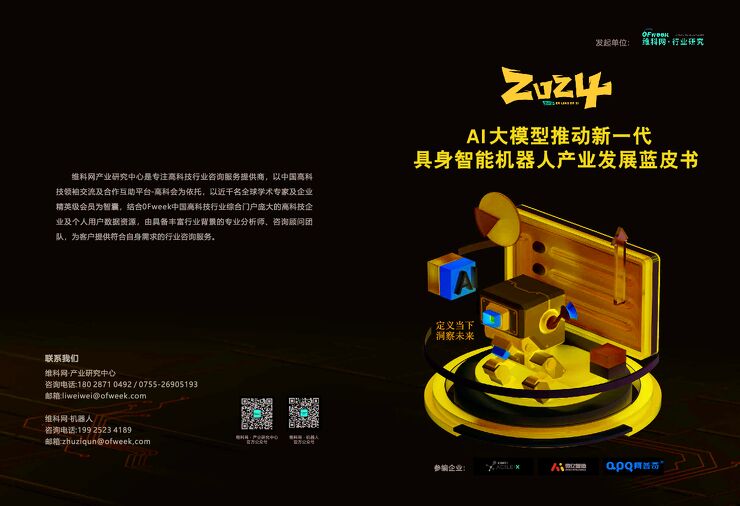 2024年AI大模型推动新一代具身智能机器人产业发展蓝皮书.pdf 2024年AI大模型推动新一代具身智能机器人产业发展蓝皮书.pdf