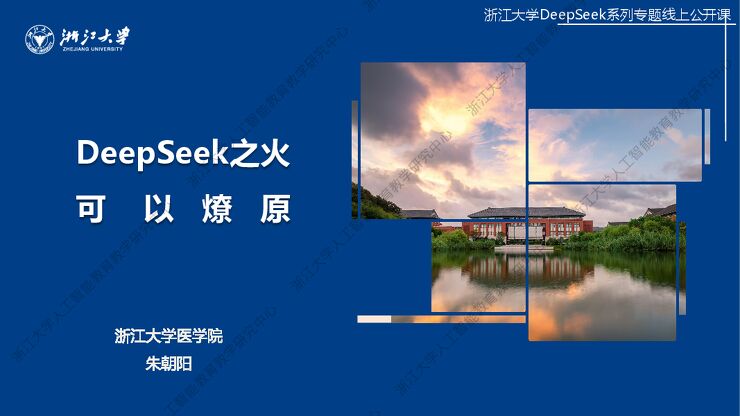 浙江大学·DeepSeek手册Ⅸ《DeepSeek的本地化部署与AI通识教育之未来》.pdf 浙江大学·DeepSeek手册Ⅸ《DeepSeek的本地化部署与AI通识教育之未来》.pdf