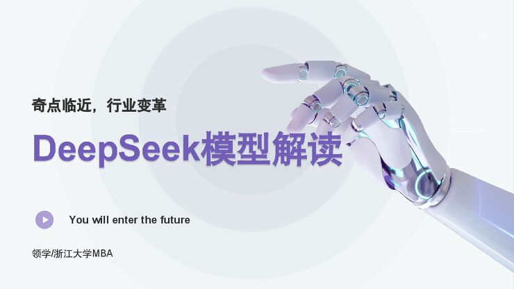 浙江大学·DeepSeek手册Ⅷ《DeepSeek模型解读》.pdf 浙江大学·DeepSeek手册Ⅷ《DeepSeek模型解读》.pdf